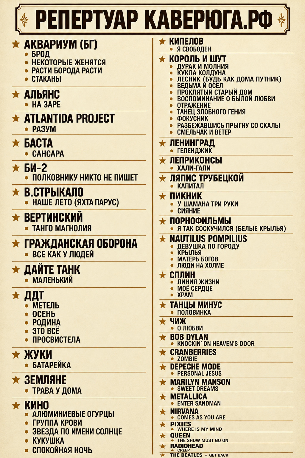 Репертуар КАВЕРЮГА.РФ